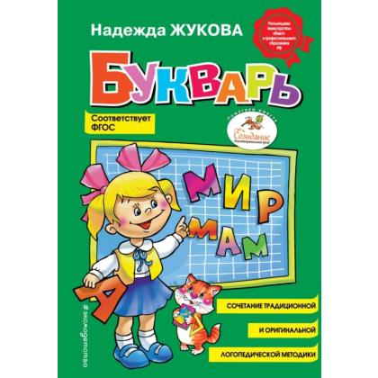 Книга "Букварь (стандарт)" / Жукова Н.С.