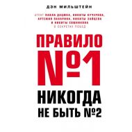 Книга  Мильштейн Д. "Правило №1 - никогда не быть №2"/Дэн Мильштейн