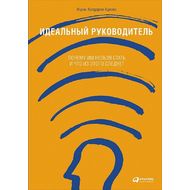 Книга  Адизес И. "Идеальный руководитель: Почему им нельзя стать и что из этого следует" / Ицхак Азидес