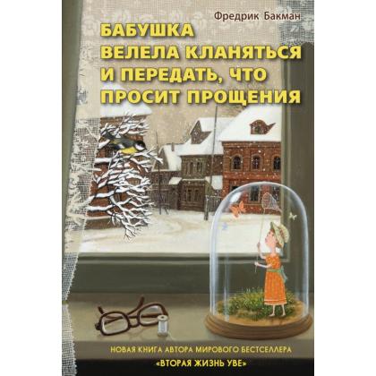 Книга  Бакман Ф. "Бабушка велела кланяться и передать,что просит прощения" / Фредерик Бакман 