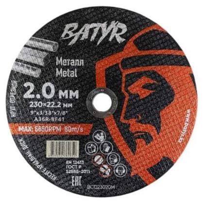 Круг отрезной по металлу Batyr T41-230*2,0*22,2 мм