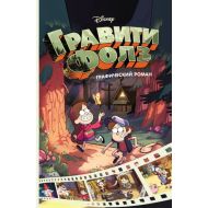 Книга "Disney.Гравити Фолз. Графический роман.Выпуск 1" / Хирш А.