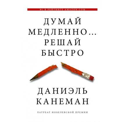 Книга  Канеман Д. "Думай медленно... решай быстро" /Даниел Канеман
