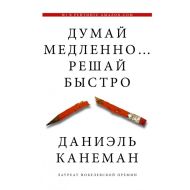 Книга  Канеман Д. "Думай медленно... решай быстро" /Даниел Канеман