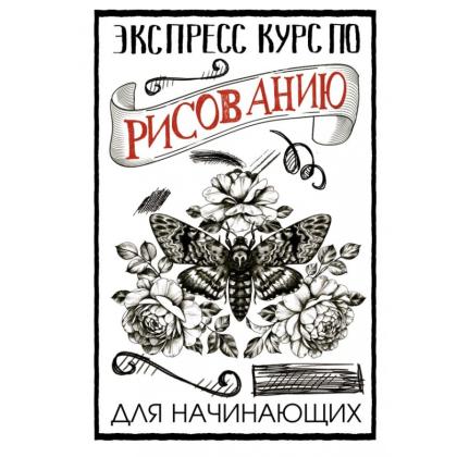 Книга  Грей М. "Экспресс курс по рисованию для начинающих"/Мистер Грей
