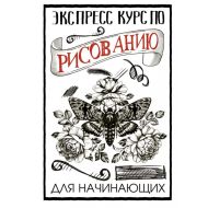 Книга  Грей М. "Экспресс курс по рисованию для начинающих"/Мистер Грей