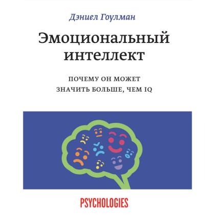 Книга  Гоулдман Д. "Эмоциональный интеллект. Почему он может значить больше, чем IQ"/Даниель Гоулдман