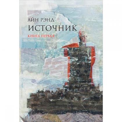 Книга  Рэнд А. "Источник (в 2-х томах)" /Айн Рэнд