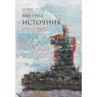 Книга  Рэнд А. "Источник (в 2-х томах)" /Айн Рэнд