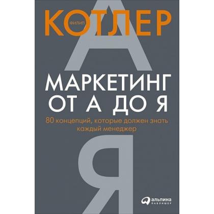 Книга  Котлер Ф. "Маркетинг от А до Я. 80 концепций, которые должен знать каждый менеджер"/Филип Котлер
