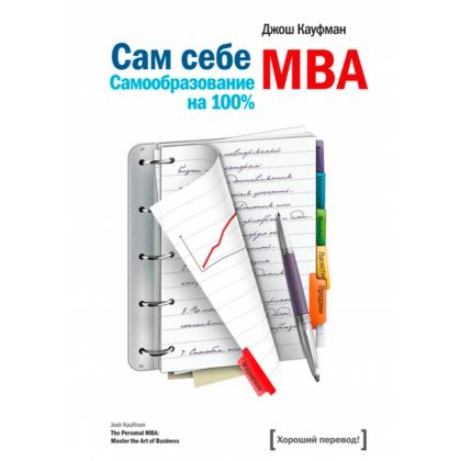 Книга "Сам себе MBA" Кауфман  Джош / Кауфман  Джош