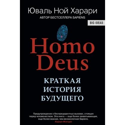 Книга Харари Ю.Н. "Homo Deus. Краткая история будущего" (тв.) / Юваль Ной Харари