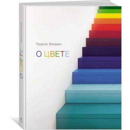 Книга "О цвете" / Конран Т.