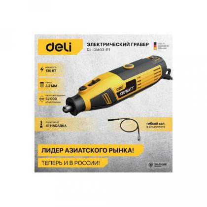 Гравер Deli YS EDL-DM03-E1 сетевой, 130 Вт, цанга 3 мм, коробка