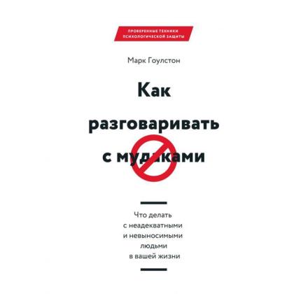 Книга  Гоулстон М. "Как разговаривать с мудаками" /Марк Гоулстон