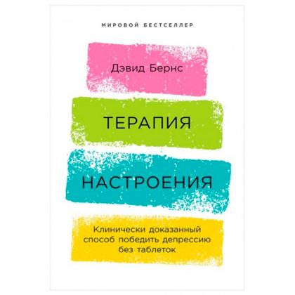 Книга  Бернс Д. "Терапия настроения: Клинически доказанный способ победить депрессию без таблеток" / Дэвид Бернс