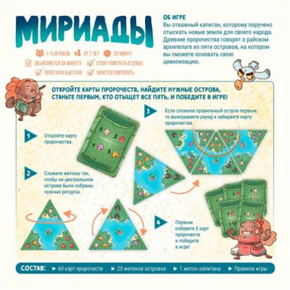 Игра настольная "Мириады"