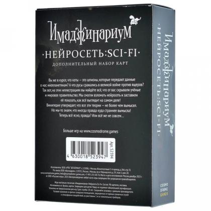 Игра настольная "Имаджинариум. Набор доп. Карточек Нейросеть Sci-Fi" 18+