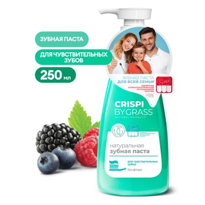 Зубная паста CRISPI для чувствительных зубов 250 мл