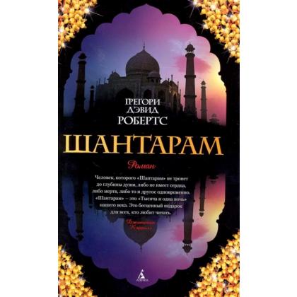 Книга  Робертс Г. "Шантарам" /Грегори Дэвидс Робертс
