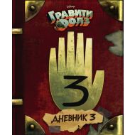 Книга  Хирш А., Ренцетти Р. "Гравити Фолз. Дневник 3" / Алекс Хирш, Ренцетти Р.
