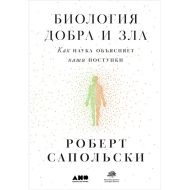 Книга  Сапольски Р. "Биология добра и зла. Как наука объясняет наши поступки" Роберт Сапольски