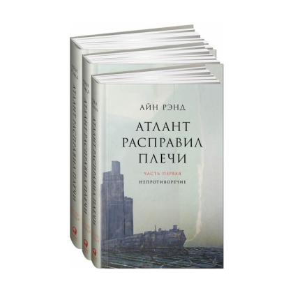 Книга  Рэнд А. "Атлант расправил плечи. В 3 книгах" / Айн Рэнд
