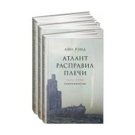Книга  Рэнд А. "Атлант расправил плечи. В 3 книгах" / Айн Рэнд 