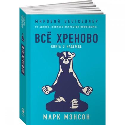 Книга "Всё хреново: Книга о надежде" / Мэнсон М.