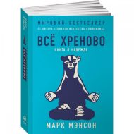 Книга "Всё хреново: Книга о надежде" / Мэнсон М.
