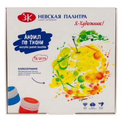 Краски акриловые глянцевые по ткани "Я - Художник!" набор 16 цв., 15 мл., банки