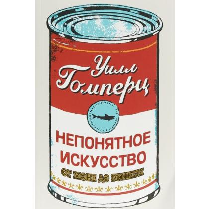 Книга Гомперц У. "Непонятное искусство.От Моне до Бэнкси"/Уилл Гомперц