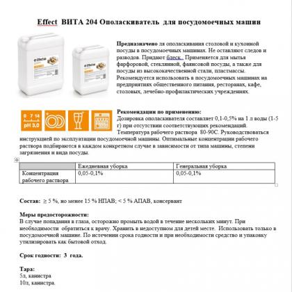 Ополаскиватель для посудомоечных машин Effect Вита 204, 10л
