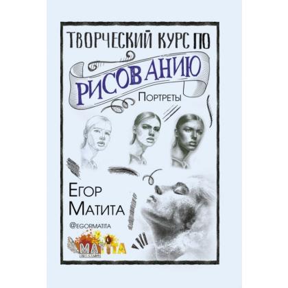 Книга  Матита Е. "Творческий курс по рисованию. Портреты" / Егор Матита