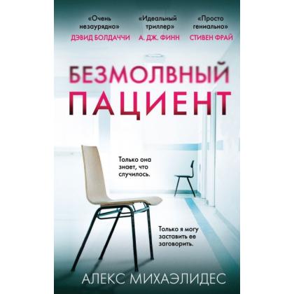 Книга  Михаэлидес А. "Безмолвный пациент" /Алекс Михаэлидес